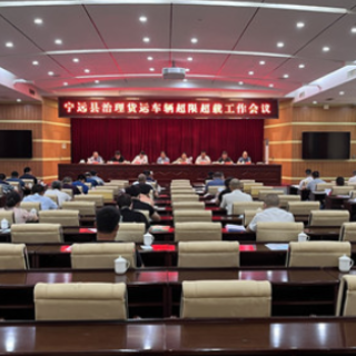 宁远县召开治超工作、交通运输安全生产专业委员会第三季度例会暨业务培训会