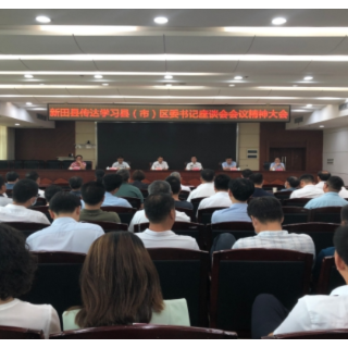 新田传达学习县（市）区委书记座谈会精神 安排部署当前重点工作