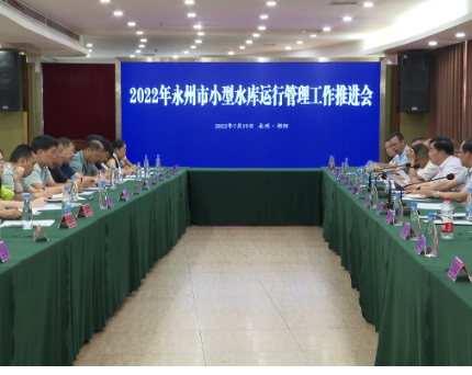 2022年永州市小型水库运行管理工作推进会在祁阳召开