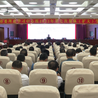 祁阳市委理论学习中心组举行2022年第七次集体（扩大）学习