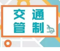 关于对零陵区向阳路实施临时交通管制的通告