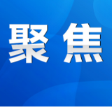 永州市政府第14次常务会议召开