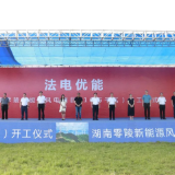 法电优能湖南零陵梁山岐风电场项目开工仪式举行
