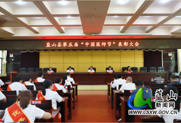 蓝山县召开第五届“中国医师节”庆祝表彰大会