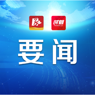 朱洪武主持召开市委网络安全和信息化委员会第四次会议