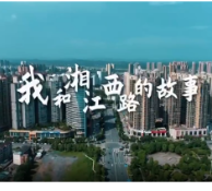 视频丨我和湘江西路的故事
