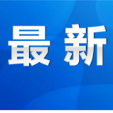 永州疾控提醒入（返）永人员：第2次阴性结果出来前不聚集不前往公共场所