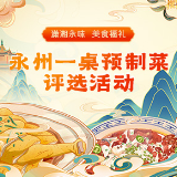 315万+打call！永州一桌预制菜评选网络大众投票圆满结束