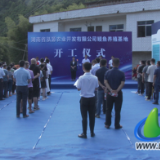 湖南省泓源农业开发有限公司鳗鱼养殖项目开工