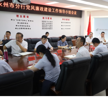 邮储银行永州市分行召开党风廉政建设工作领导小组会