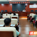 道县召开疫情防控工作调度会