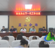 蓝山县召开全县关心下一代工作会议