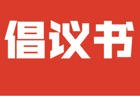 永州市消费者委员会“践行绿色消费 共促消费公平”倡议书