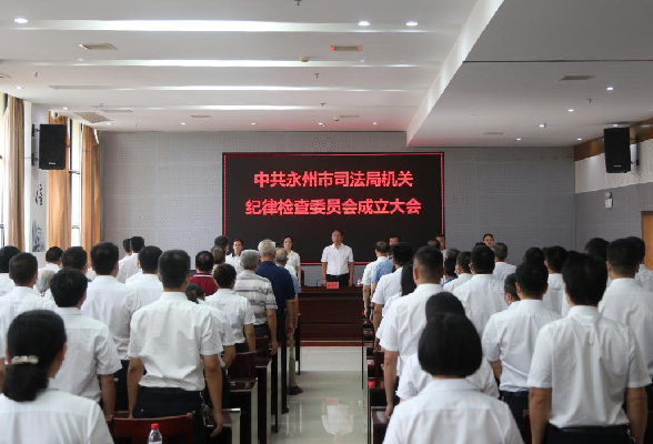 中共永州市司法局机关纪律检查委员会正式成立