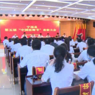 宁远召开第五届中国医师节“宁远好医师”表彰大会