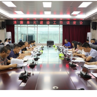 东安县纪委监委召开清廉单元建设工作调度会