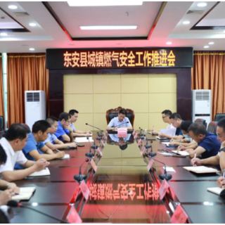 东安县召开全县城镇燃气安全工作推进会