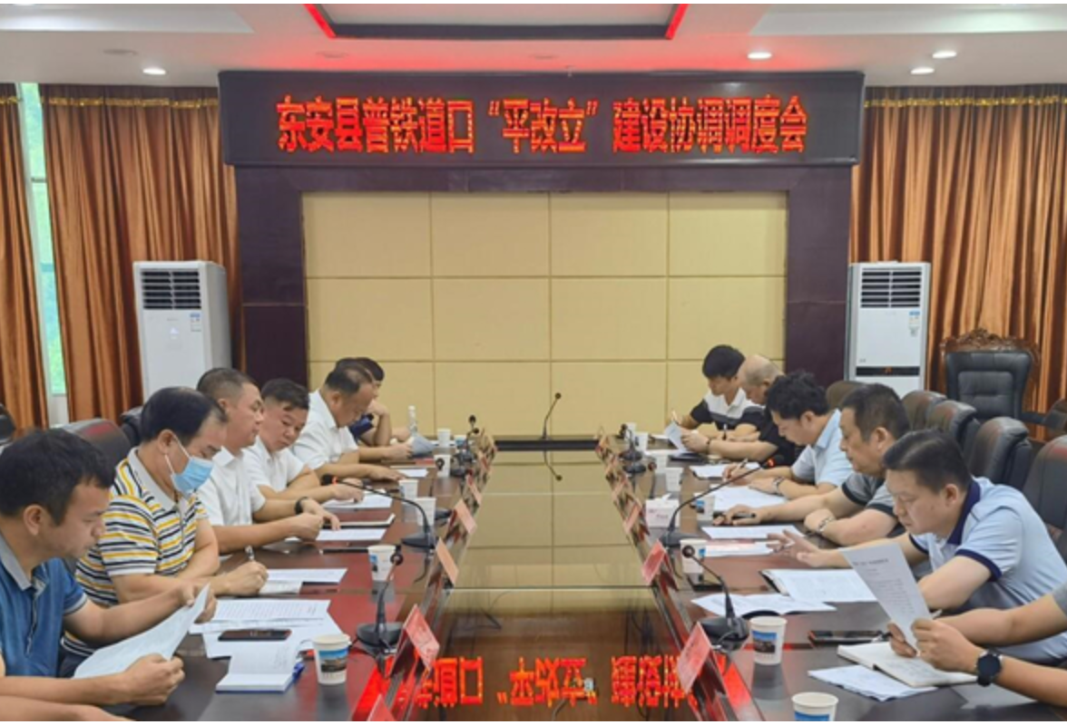 东安县召开普铁道口“平改立”建设协调调度会