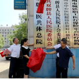 双牌县医共体总院正式挂牌成立