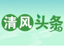 清风头条丨双牌：严控“清廉项目”源头打造“阳光招投标”