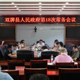 双牌县人民政府第18次常务会议召开