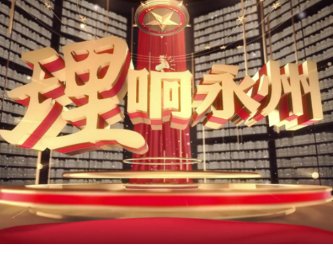 《理响永州》第二十一期节目：以奋发有为的精神把中国特色社会主义推向前进