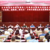 永州市特色食品排查整治工作推进会暨“守底线、查隐患、保安全”专项行动第五次全市调度会在宁远召开