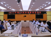 朱洪武主持召开2022年第24次永州市委常委会会议 