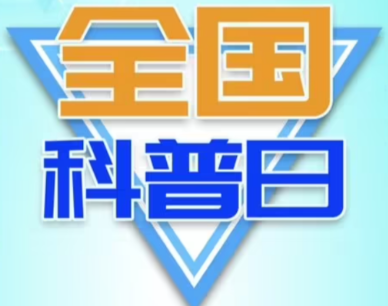 2022年“全国科普日”冷水滩区主场活动在伊塘镇精彩启幕