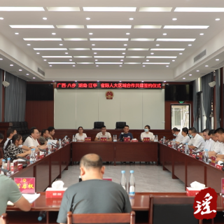 江华、八步建立省际人大区域合作关系 推动人大工作协同发展