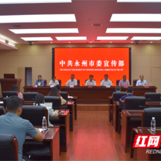 永州市举行“奋进新征程 建功新时代”生态文明建设专场新闻发布会