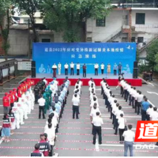 道县开展应对变异株新冠肺炎本地疫情演练