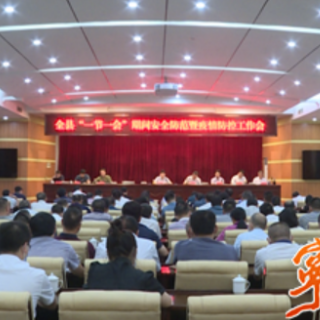 宁远县召开“一节一会”期间安全防范暨疫情防控工作会