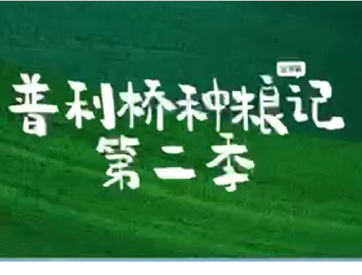 《普利桥种粮记》第二季丨第三集：斗鸟三连败 老雷上大招～被举报！