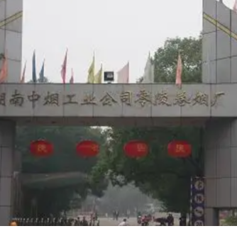 湖南中烟公司零陵卷烟厂四机制提升工厂软实力