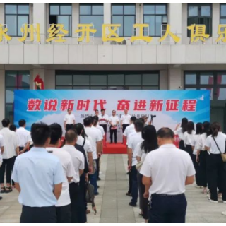 永州市第十三届“中国统计开放日”活动在永州经开区举办