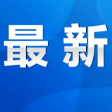 武汉市新增9例，永州疾控提醒：入（返）永人员请主动报备