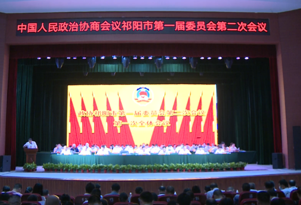 政协祁阳市第一届委员会第二次会议开幕