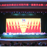 政协祁阳市第一届委员会第二次会议开幕