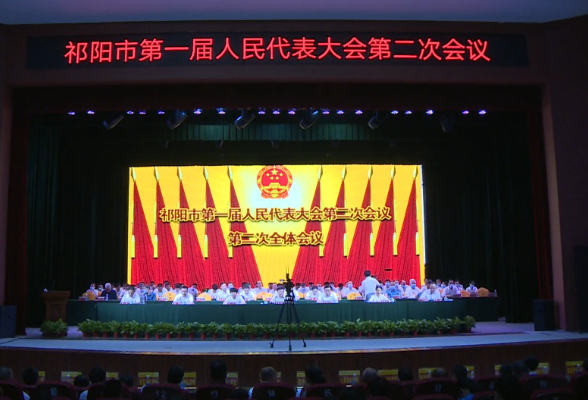 祁阳市第一届人民代表大会第二次会议胜利闭幕