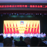政协祁阳市第一届委员会第二次会议胜利闭幕