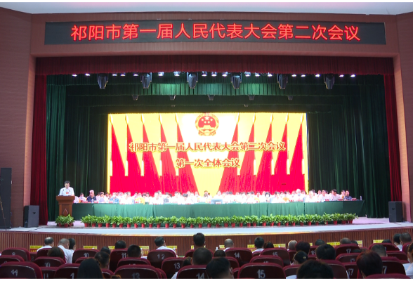祁阳市第一届人民代表大会第二次会议开幕