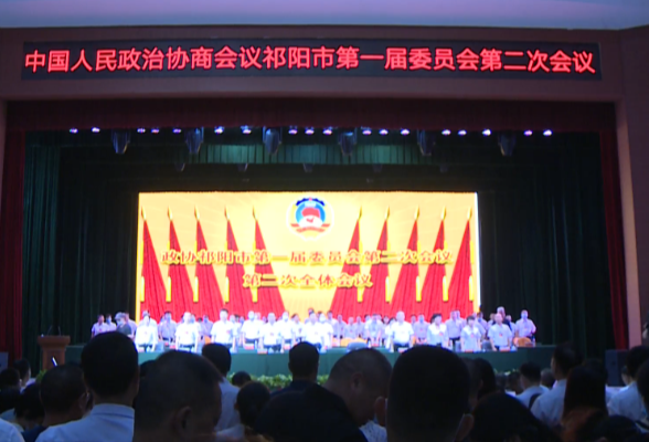 政协祁阳市第一届委员会第二次会议胜利闭幕