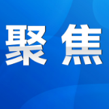 永州丨陈爱林主持召开市政府第16次常务会议