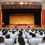 零陵区召开城区区域新冠病毒核酸检测工作会