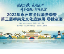 2022年永州市全民消费季暨第三届柳宗元文化旅游周·零陵夜宴9月9日开幕,文旅盛宴与你相约
