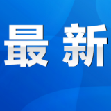 中秋将至，永州疾控9月8日发布疫情防控提醒