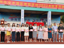 永州市冷水滩区德雅学校举行2022年秋季开学典礼