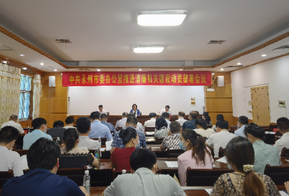 永州市委办召开推进清廉机关建设动员部署会议