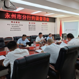 邮储银行湖南省分行纪委书记沈彬一行赴永州市分行开展约谈督导会